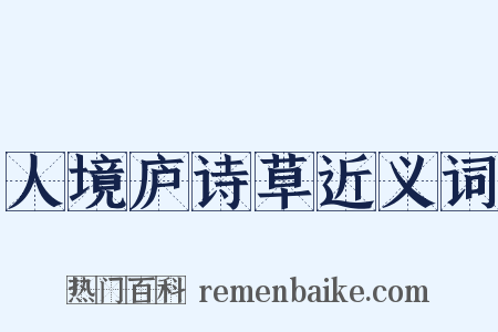 人境庐诗草近义词是什么意思的图片